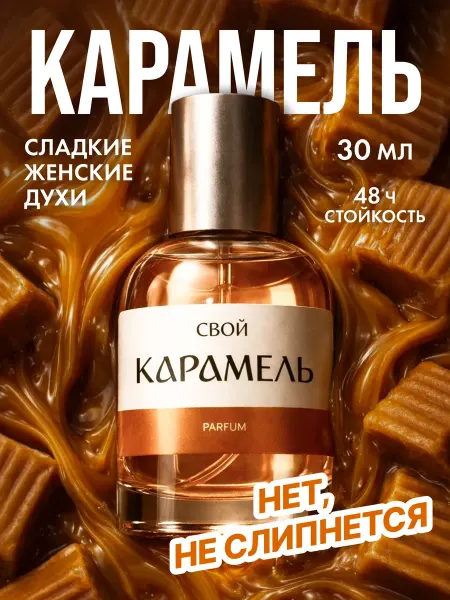 SVOJ Сладкие духи карамель женские 30 мл