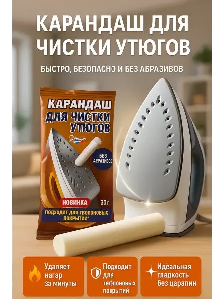 SWAGA Карандаш для чистки подошвы утюга