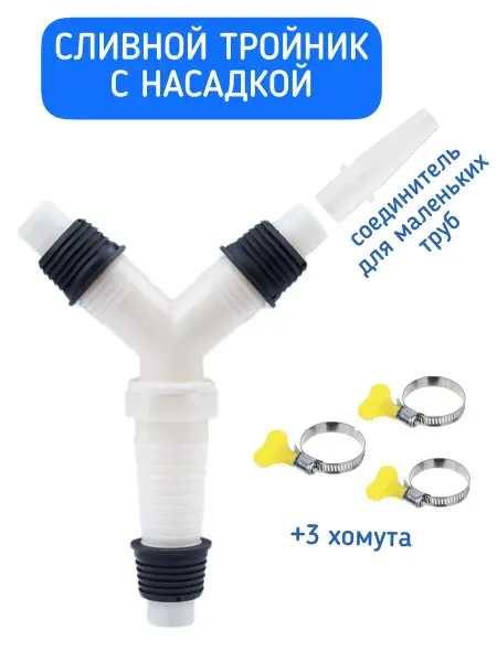 Сливной адаптер с насадкой для стиральной и сушильной машины