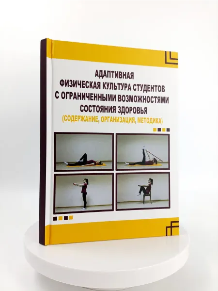 Торговый дом "Советский спорт" Адаптивная физическая культура студентов