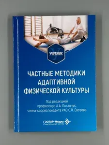Частные методики адаптивной физической культуры: учебник | Потапчук Алла Аскольдовна, Евсеев С. П.