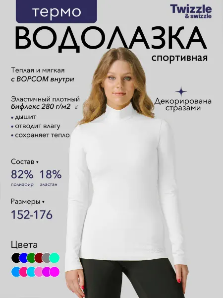 Twizzle & swizzle Термоводолазка с горлом спортивная