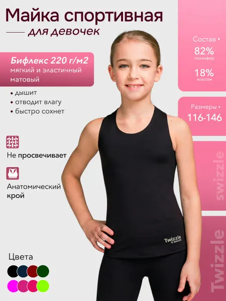 Twizzle & swizzle Майка спортивная для тренировок детская