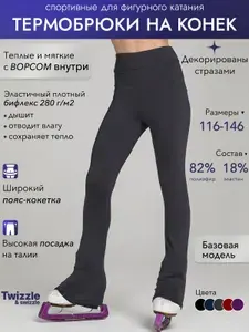 Одежда для фигурного катания Twizzle & swizzle Термобрюки спортивные классика