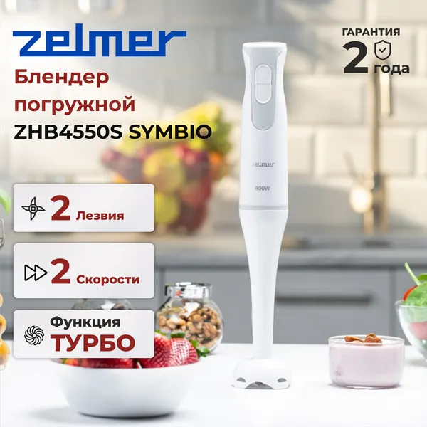 Блендер погружной Zelmer SYMBIO ZHB4550S SYMBIO, белый/серый