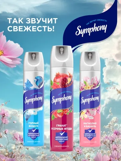 Освежитель воздуха Symphony Антитабак, 300 мл