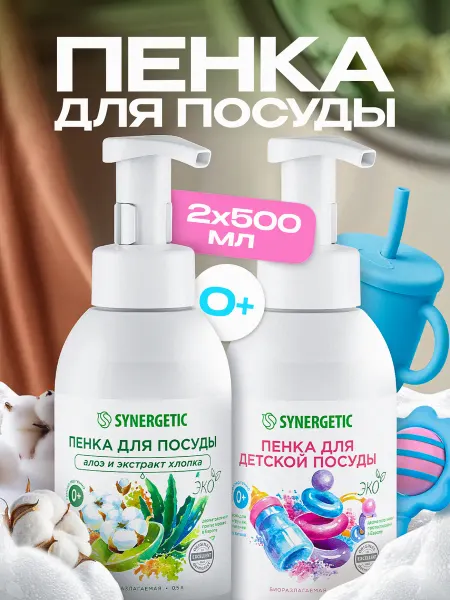 SYNERGETIC Пенка для посуды, Алоэ и Детская, 500 мл х 2 шт
