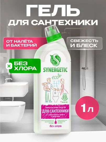 Средство для мытья сантехники SYNERGETIC, 1 л