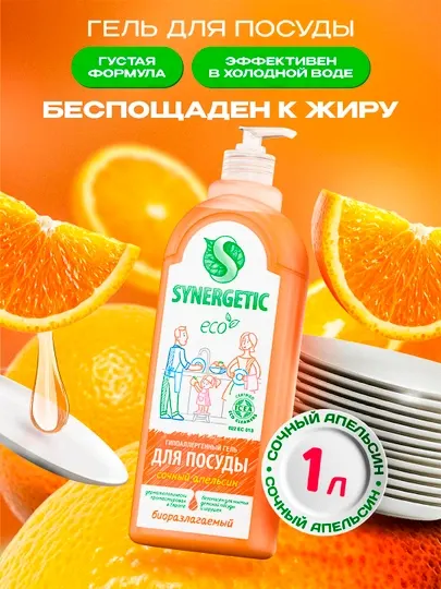 Гель для мытья посуды Synergetic, апельсин, 1 л