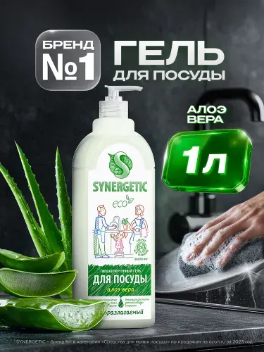 Средство для мытья посуды SYNERGETIC гель с ароматом Алоэ вера 1 л