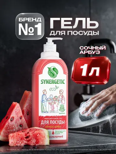 Средство для мытья посуды SYNERGETIC гель с ароматом Сочный арбуз 1 л