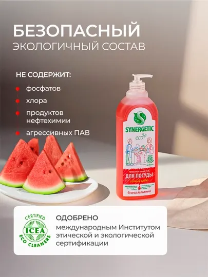 Гель для мытья посуды и детских игрушек SYNERGETIC "Сочный арбуз", 1 л