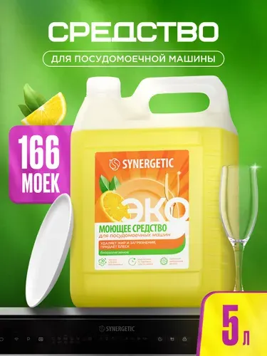 SYNERGETIC Средство для посудомоечной машины с ароматом лимона, 1л