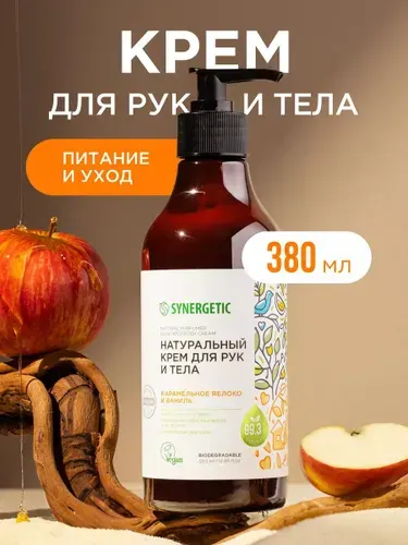 Крем для рук и тела SYNERGETIC 380мл Натуральный Карамельное яблоко и ваниль NEW