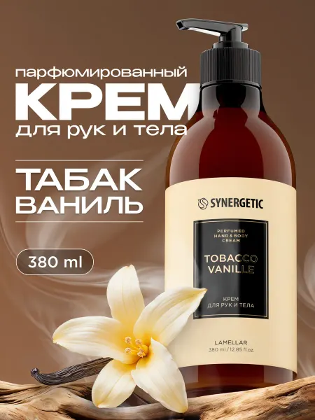 SYNERGETIC Крем для рук и тела, Табак ваниль