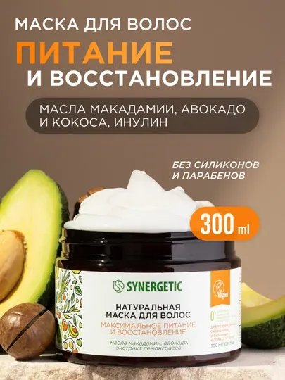 Маска для волос SYNERGETIC "Максимальное питание и восстановление", 300 мл