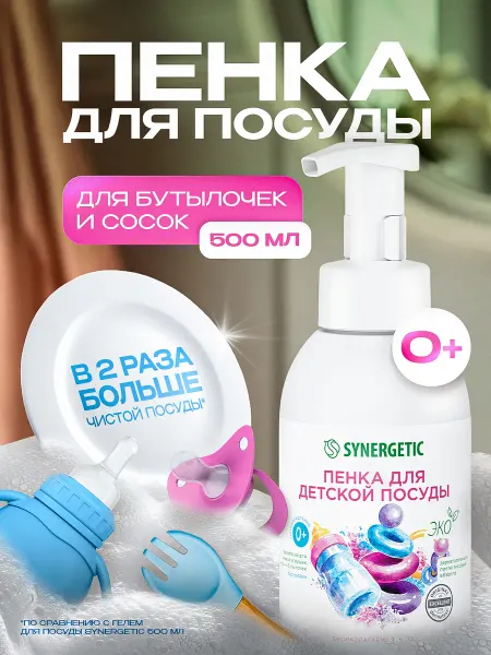 SYNERGETIC Пенка для мытья детской посуды, игрушек и сосок, 500 мл