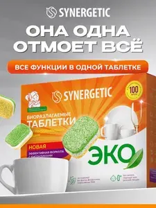 Таблетки для посудомоечной машины SYNERGETIC 100 шт, эко средство для посудомоечной машины