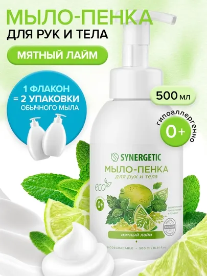 Детское мыло-пенка для рук и тела SYNERGETIC Мятный лайм, 500 мл