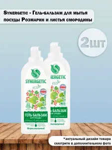 Набор 2 шт Synergetic Гель-бальзам для мытья посуды Розмарин и листья смородины 1 л