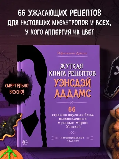 Жуткая книга рецептов Уэнсдэй Аддамс, Неофициальное издание, Ифигения Джонс