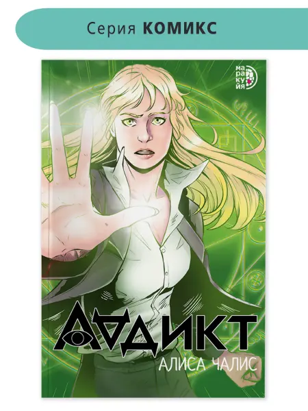 Маракуйя Аддикт. Алиса Чалис. Комикс. Фэнтези. Издательство
