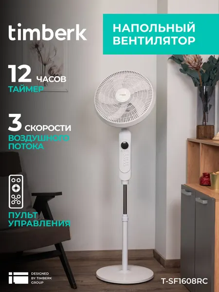 Вентилятор с таймером и пультом управления Timberk T-SF1608RC белый