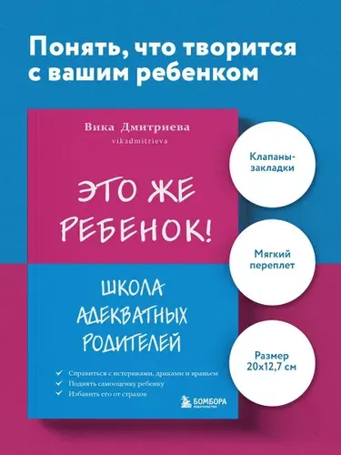 Это же ребёнок! Школа адекватных родителей | Дмитриева Виктория Дмитриевна
