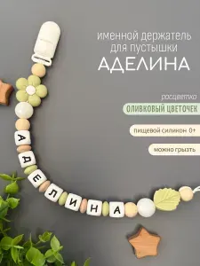 Именной держатель для соски пустышки Аделина (Аделя, Деля), оливковый цветочек/ Силиконовая прищепка - цепочка на клипсе / Именной грызунок