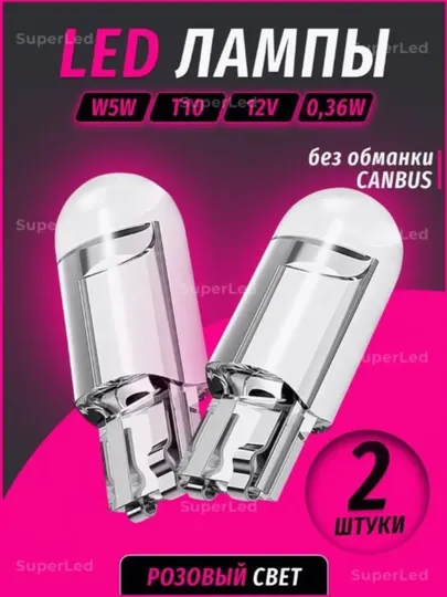 Лампа автомобильная светодиодная W5W T10, 2шт