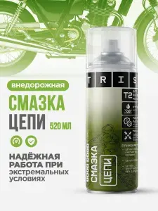 Смазка цепи T2 для цепей внедорожных мотоциклов, велосипедов, мотороллеров и мопедов, 520 мл.