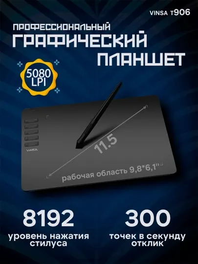 Графический планшет Vinsa T906 для рисования и дизайна