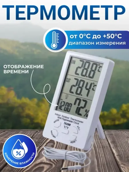 Термометр электронный уличный метеостанция TA298