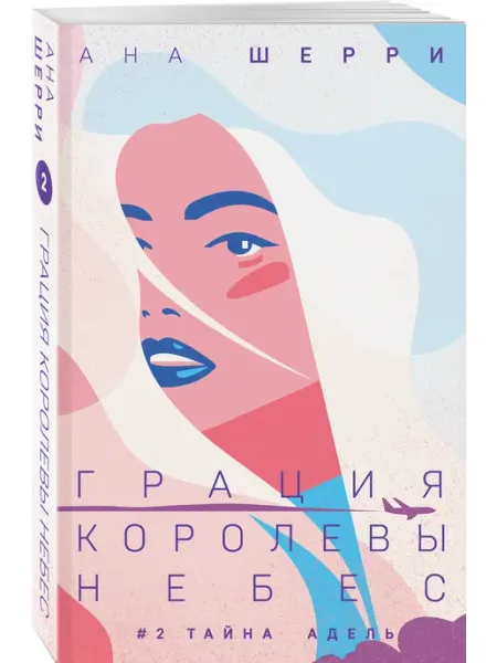 Эксмо Грация королевы небес тайна Адель