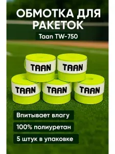 Комплект обмоток для ракеток Taan TW-750 5 штук