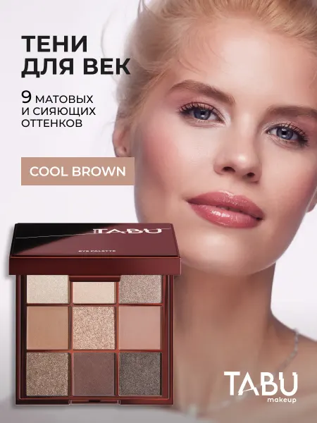 TABU Тени для век палетка блестящие и матовые СOOL BROWN