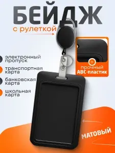 Бейдж для пропуска / Чехол для пропуска с рулеткой
