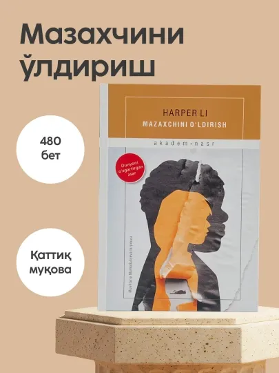 Мазахчини улдириш, Харпер Ли, Адолат, мехр окибат ва болалик хакида роман