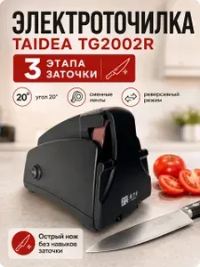 Электрическая точилка для ножей c реверсивным режимом Taidea TG2002R, цвет черный