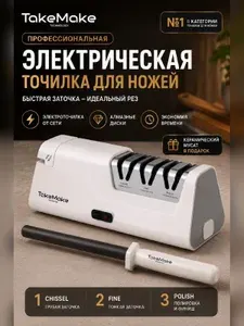 Точилка для ножей электрическая TakeMake