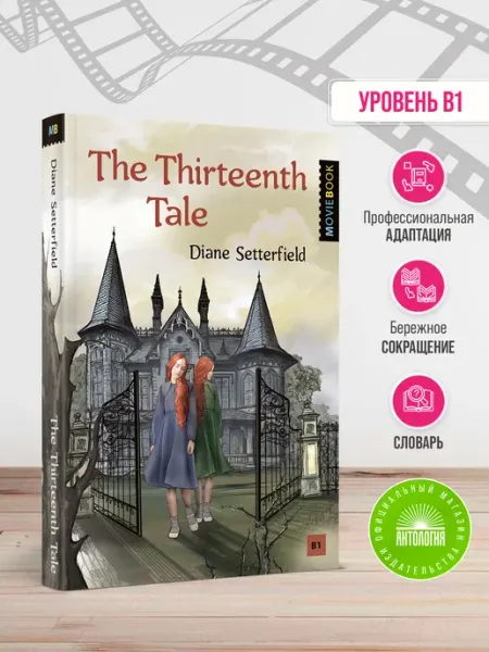 Издательство 'Антология' Тринадцатая сказка (The Thirteenth Tale)