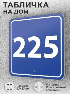 Адресная табличка с номером дома синяя, домовой знак №328