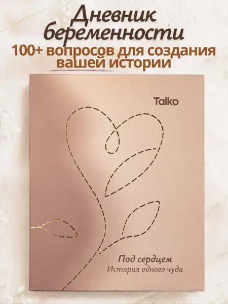 Talko Дневник беременности в ожидании малыша "Под сердцем"