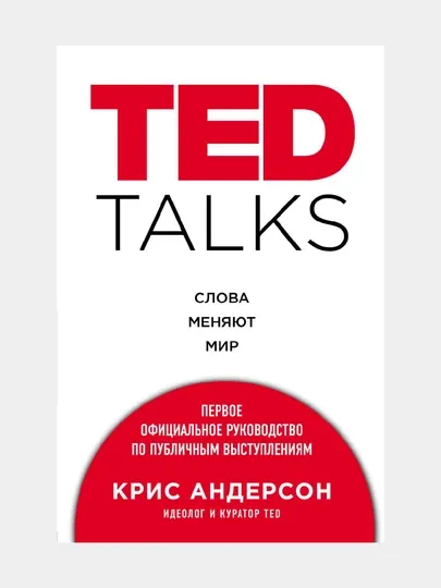 TED TALKS, Слова меняют мир, Крис Андерсон