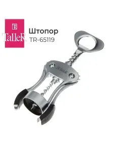 Штопор для вина рычажный TalleR TR-65119