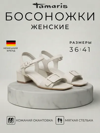 Женские босоножки Tamaris с кожаной окантовкой, немецкий бренд