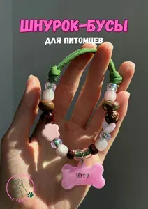 Бусы ошейник размер S для собак и кошек, шнурок для адресника