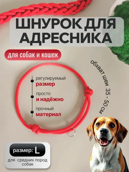 КАБАЧОК Шнурок для адресника для собаки средних пород