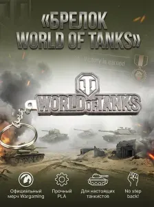 Брелок/подвеска - World of Tanks