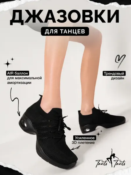TantsTants Джазовки для танцев черные спортивные
